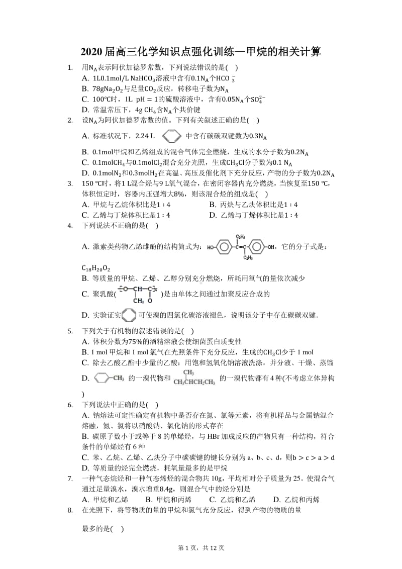 2020届高三化学知识点强化训练—甲烷的相关计算.docx_第1页