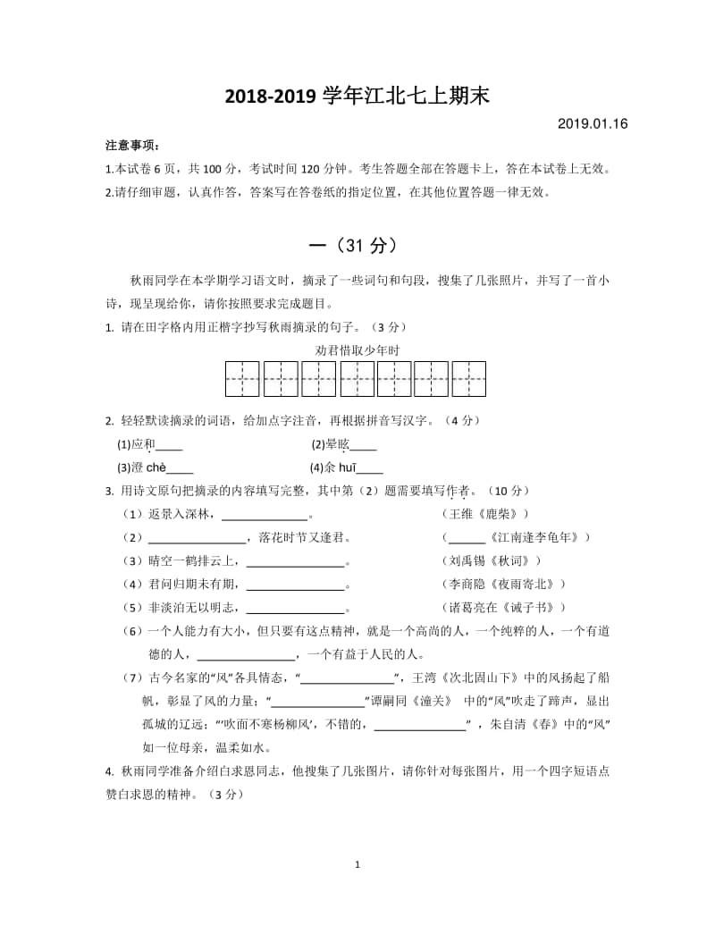 2018-2019南京市江北新区七年级初一上学期语文期末试卷及答案.pdf_第1页