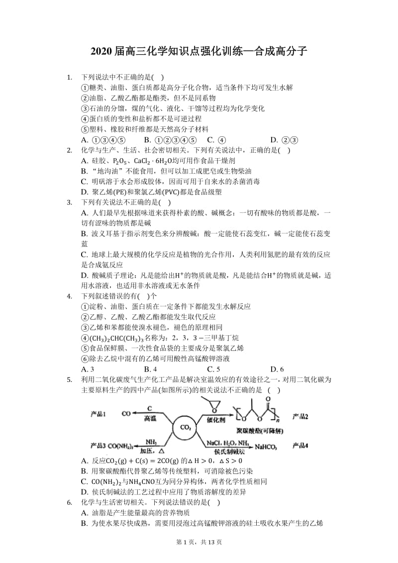 2020届高三化学知识点强化训练—合成高分子.docx_第1页