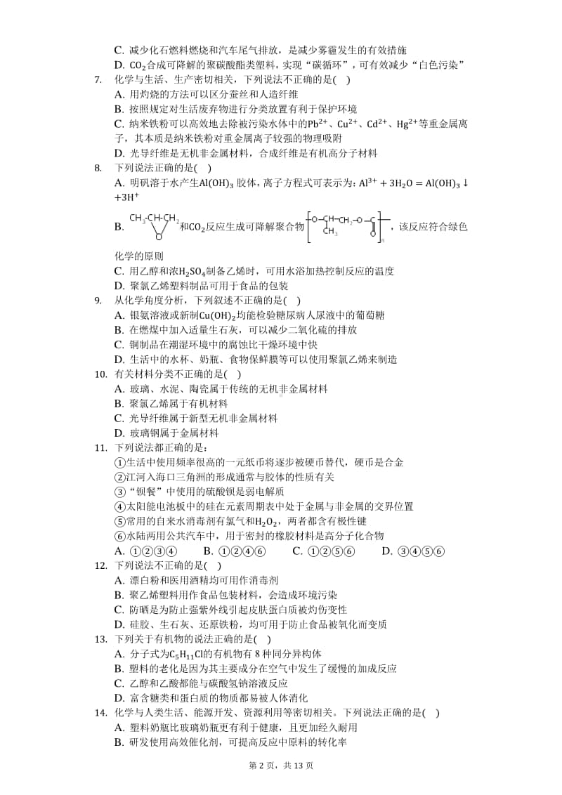 2020届高三化学知识点强化训练—合成高分子.docx_第2页