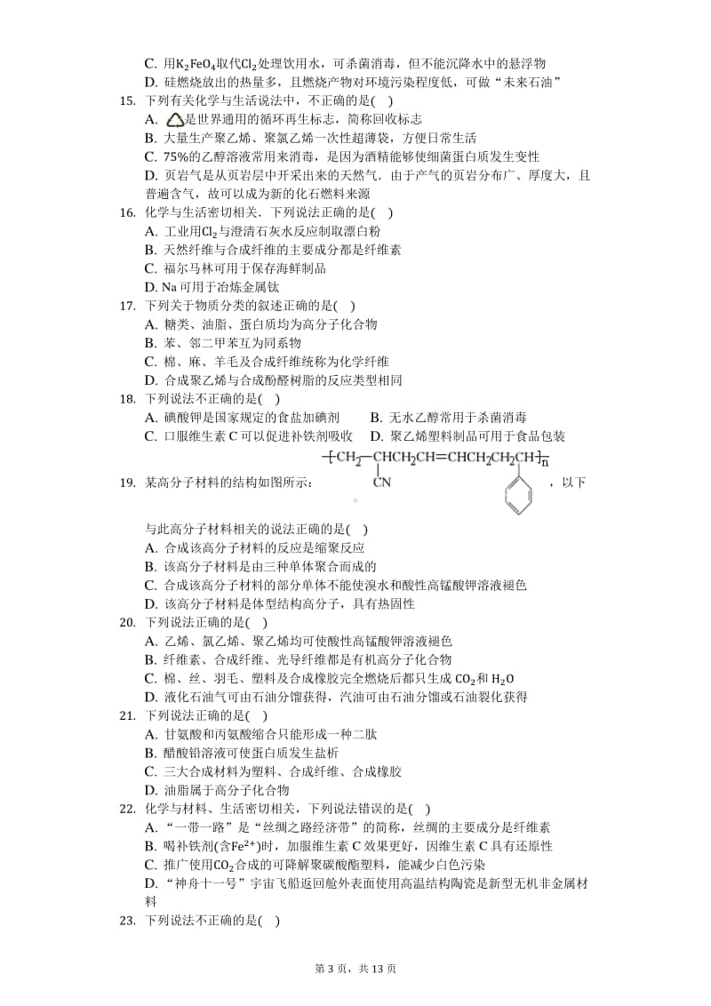 2020届高三化学知识点强化训练—合成高分子.docx_第3页