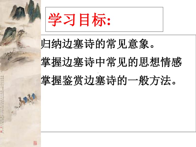 高中语文：边塞诗 课件（41张PPT）.ppt_第2页