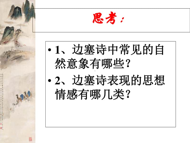 高中语文：边塞诗 课件（41张PPT）.ppt_第3页