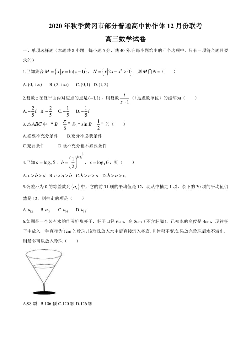 湖北省黄冈市部分普通高中2021届高三上学期12月联考数学试题 Word版含答案.docx_第1页