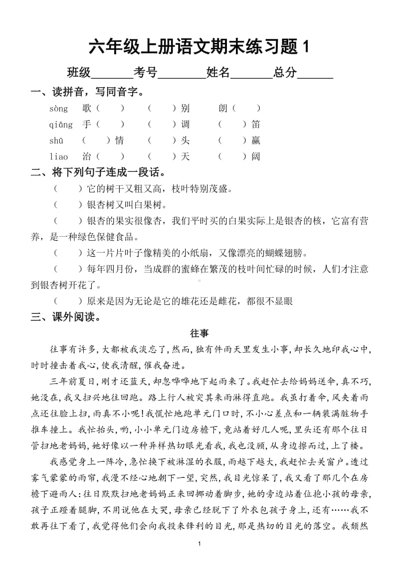 小学语文部编版六年级上册期末练习题带答案（共6套）.doc_第1页