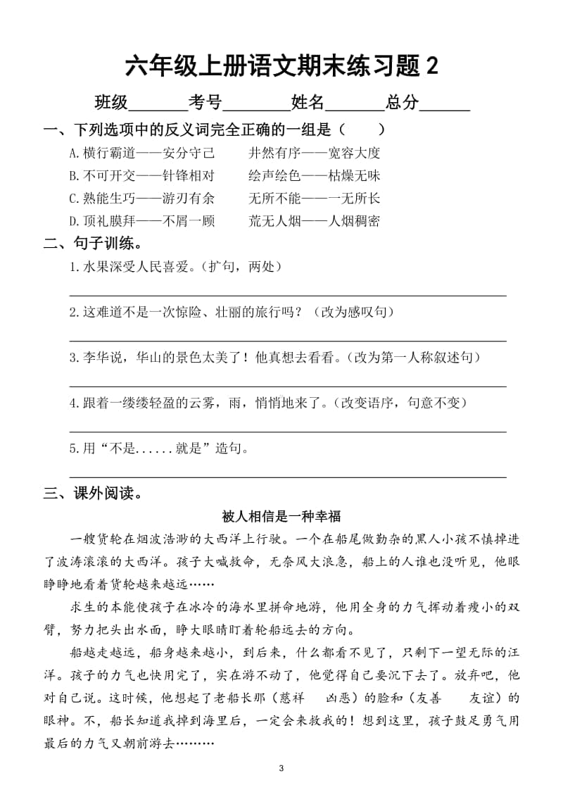 小学语文部编版六年级上册期末练习题带答案（共6套）.doc_第3页