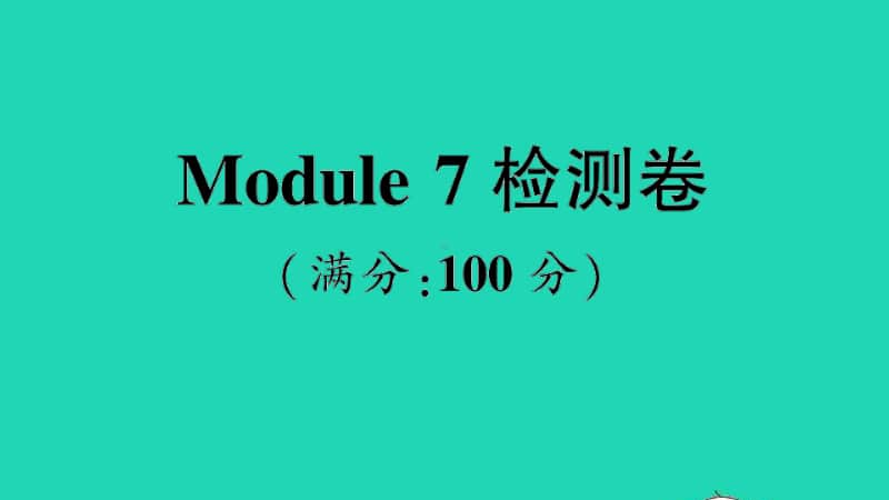 （精）外研版（三起）三年级上册英语Module 7 检测卷ppt课件（含音频）.ppt_第1页