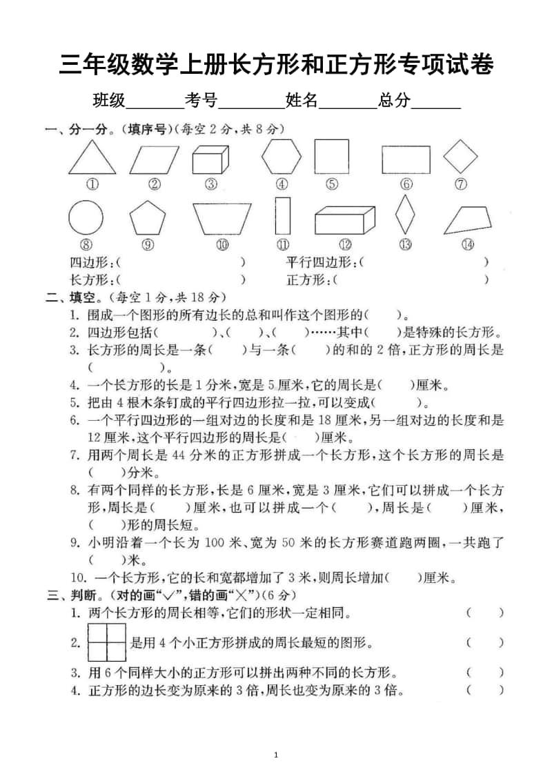 小学数学人教版三年级上册期末复习长方形和正方形专项练习.docx_第1页