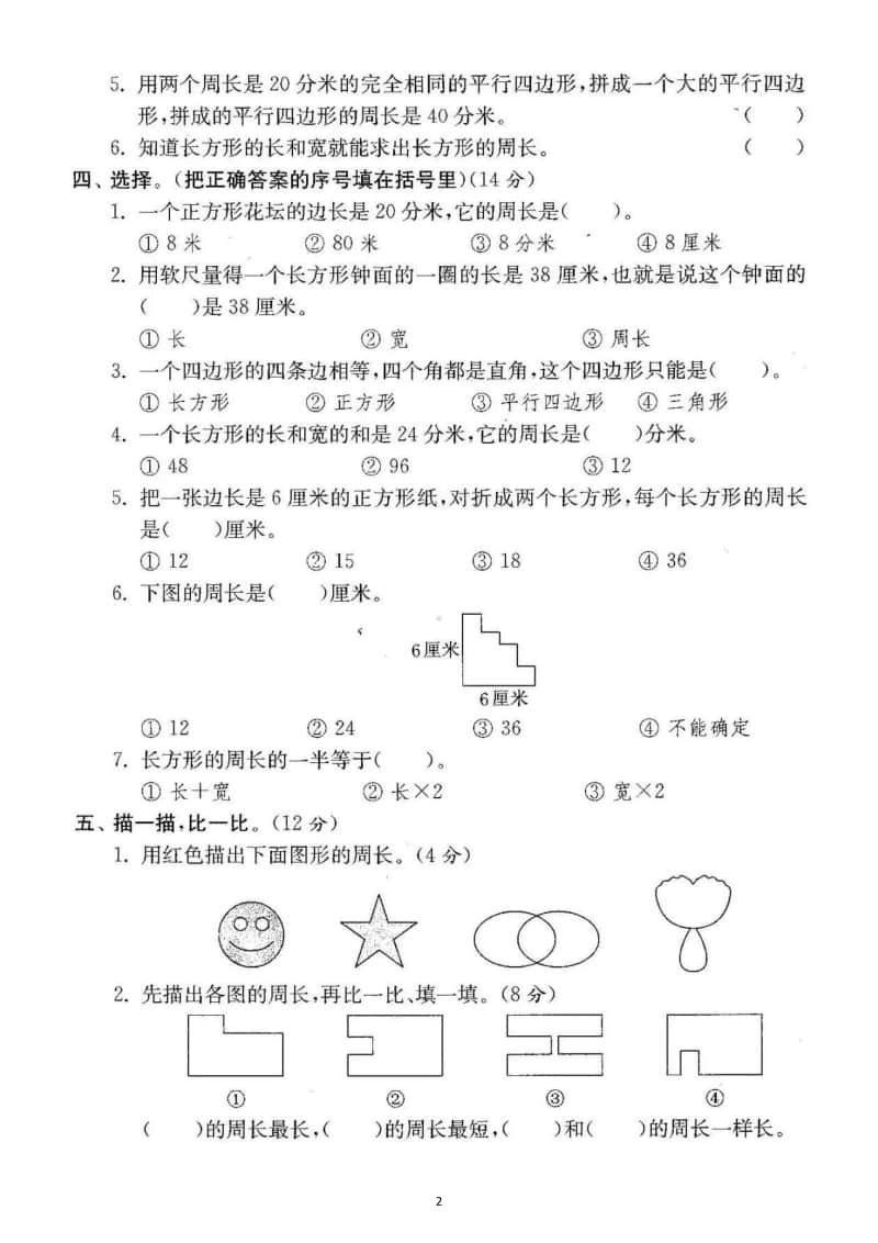 小学数学人教版三年级上册期末复习长方形和正方形专项练习.docx_第2页