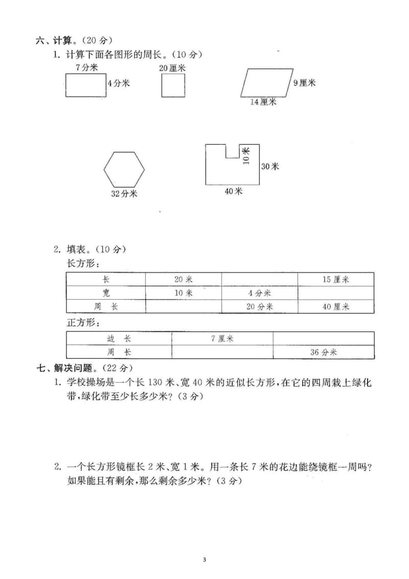 小学数学人教版三年级上册期末复习长方形和正方形专项练习.docx_第3页