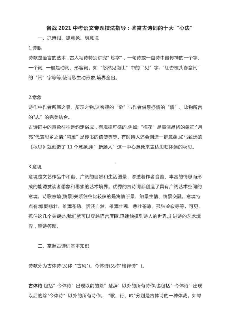 备战2021中考语文专题技法指导：鉴赏古诗词的十大“心法”.docx_第1页