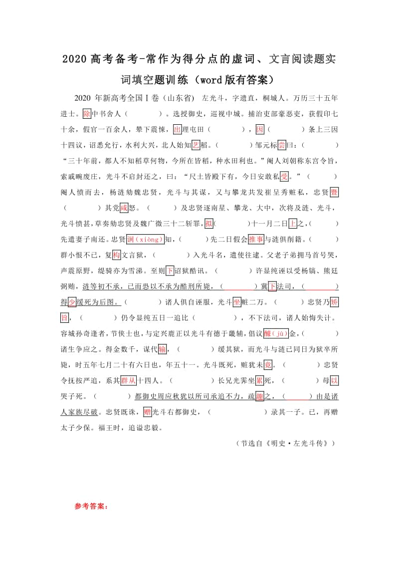 高考备考：常作为得分点的虚词、文言阅读题实词填空题训练（word版有答案）.doc_第1页