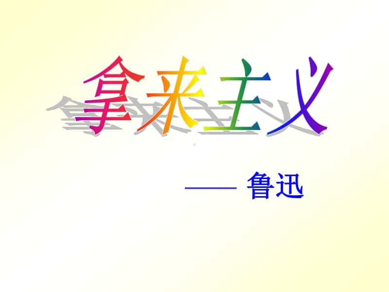 《拿来主义》优秀课件.ppt_第1页