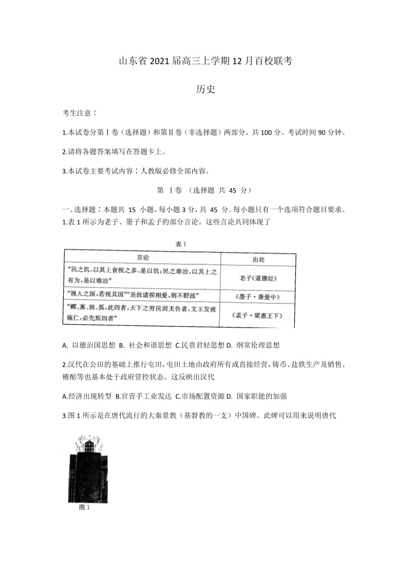 山东省2021届高三上学期12月百校联考历史试题 Word版含答案.docx_第1页