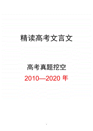 精读高考文言文2010-2020十年真题挖空训练（含答案）.doc