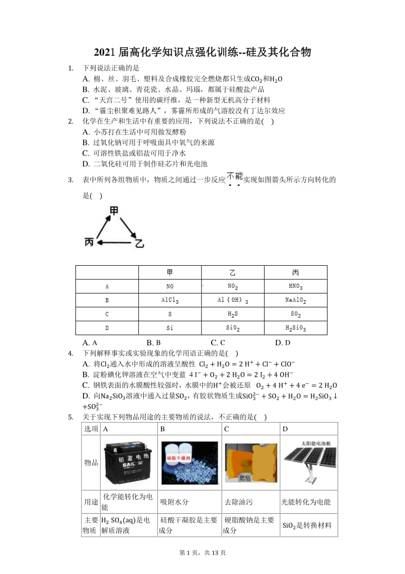 2021届高化学知识点强化训练-硅及其化合物.docx_第1页