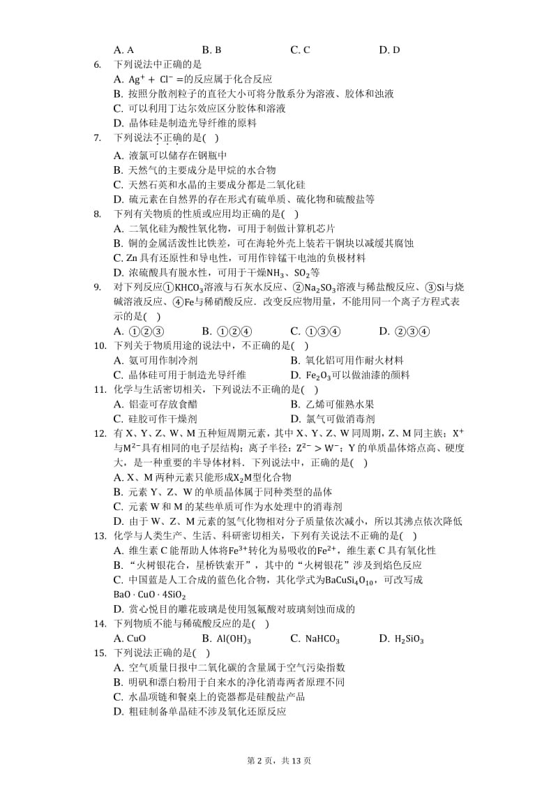 2021届高化学知识点强化训练-硅及其化合物.docx_第2页