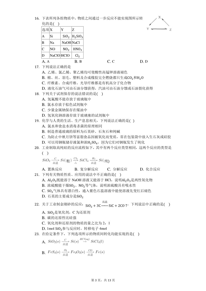 2021届高化学知识点强化训练-硅及其化合物.docx_第3页