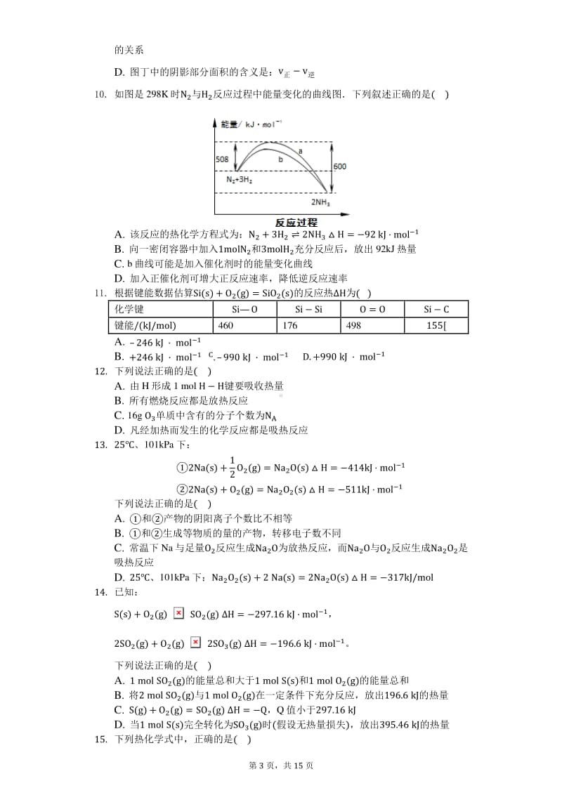 2021届高化学知识点强化训练—反应热与焓变.docx_第3页