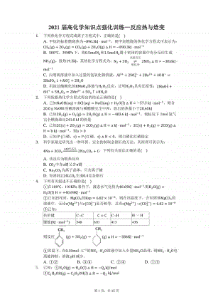 2021届高化学知识点强化训练—反应热与焓变.docx