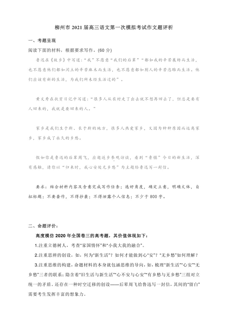 广西柳州市2021届高三语文第一次模拟考试作文题深度评析.docx_第1页