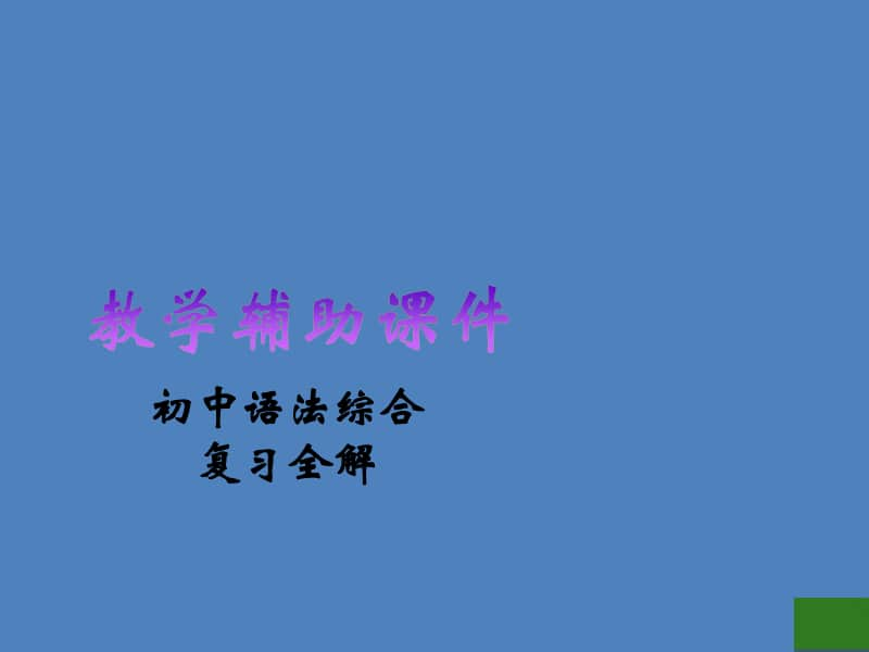 初中英语语法综合复习全解课件：动词课件.pptx_第1页