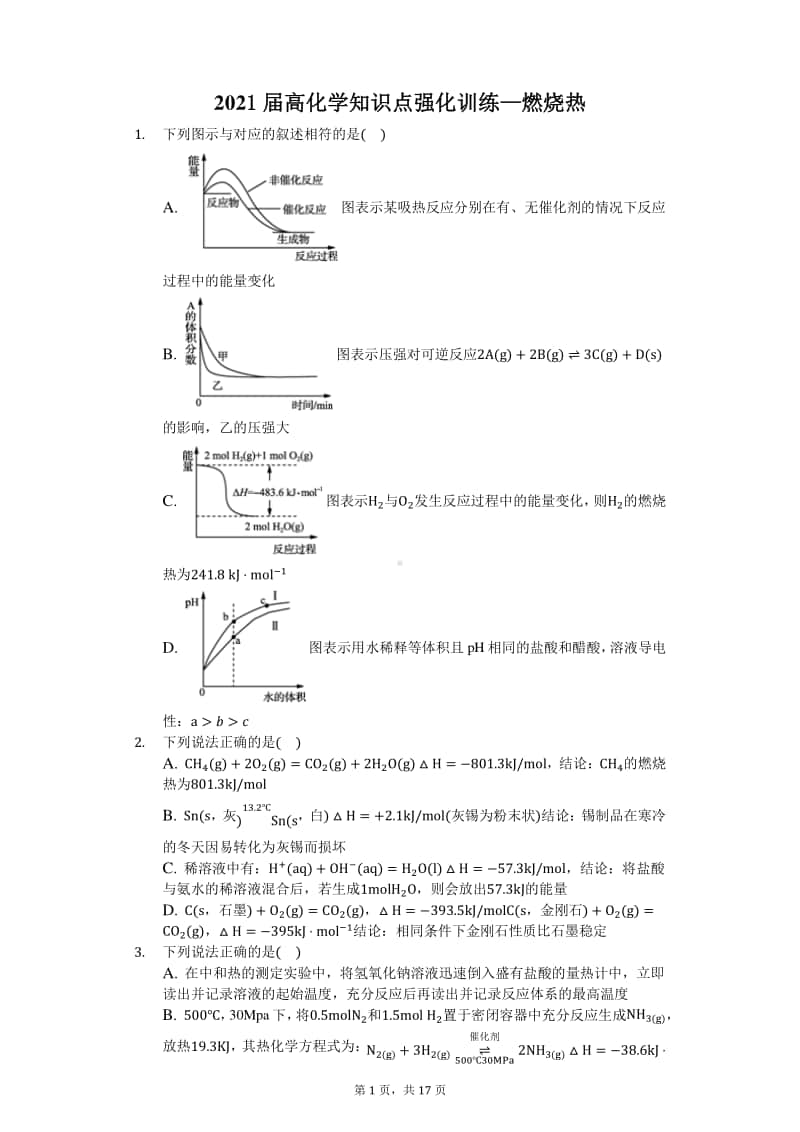 2021届高化学知识点强化训练—燃烧热.docx_第1页