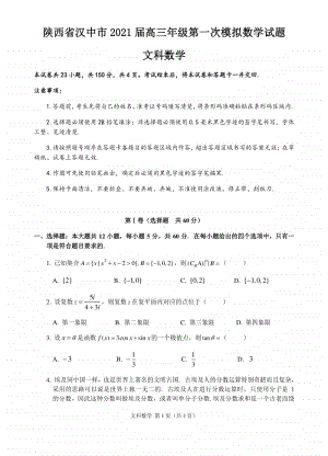 陕西省汉中市2021届高三上学期第一次模拟文科数学试题 Word版含答.docx