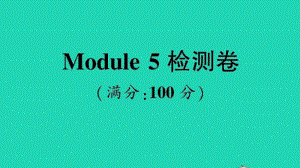 （精）外研版（三起）三年级上册英语Module 5 检测卷ppt课件（含音频）.ppt