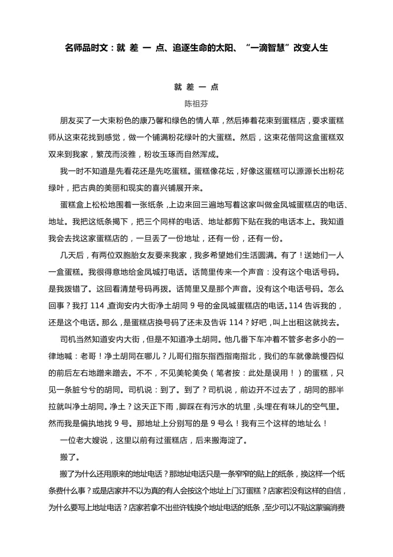 名师品时文：就 差 一 点、追逐生命的太阳、“一滴智慧”改变人生.docx_第1页