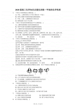 2020届高三化学知识点强化训练—甲烷的化学性质.docx