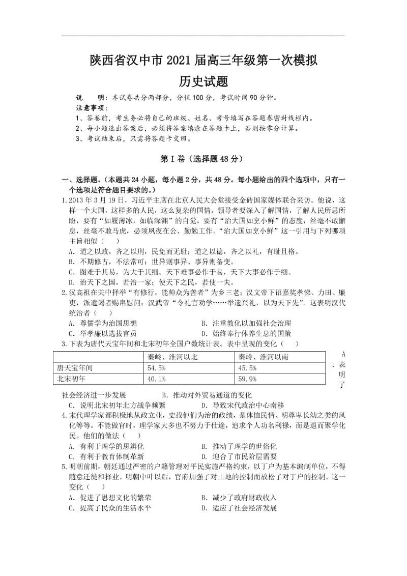 陕西省汉中市2021届高三上学期第一次模拟历史试题 Word版含答案.doc_第1页