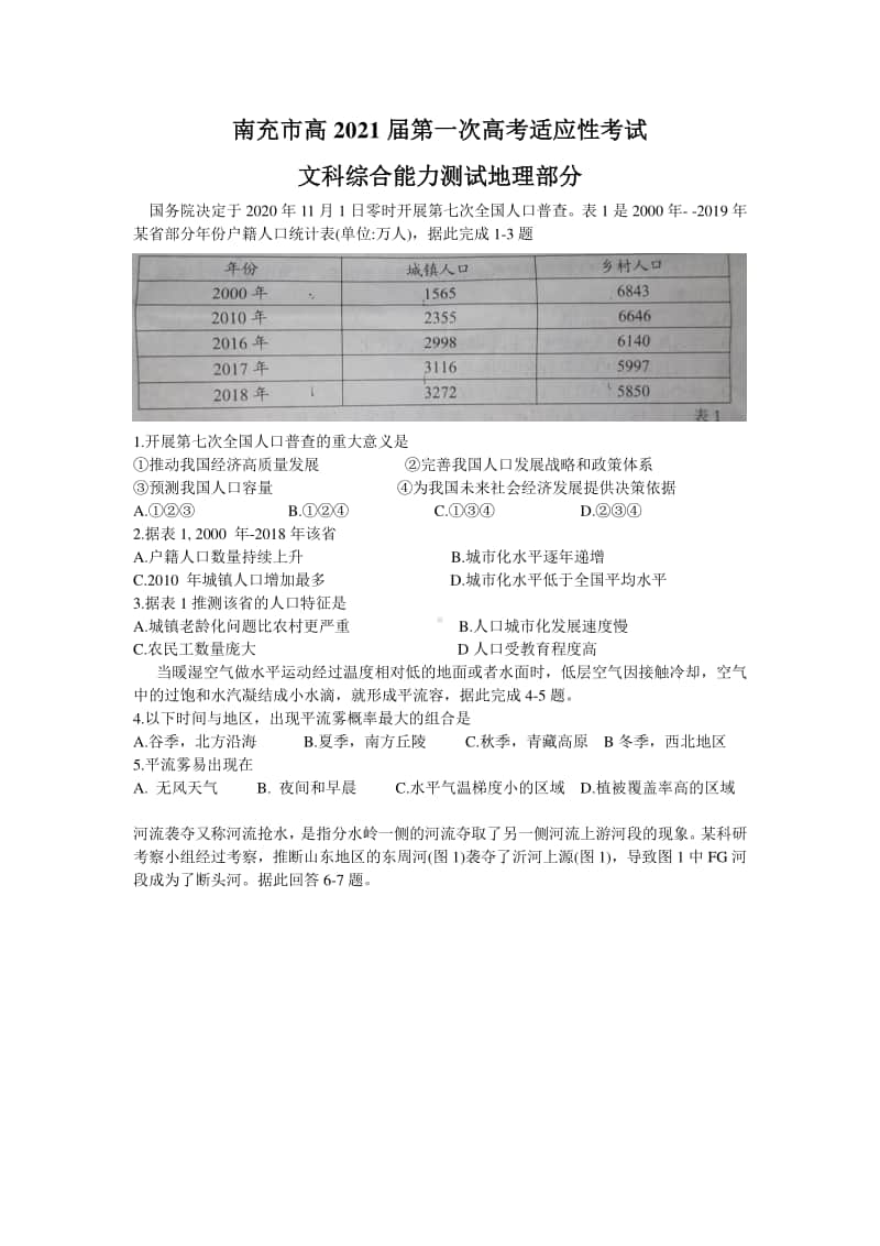 四川省南充市2021届高三上学期第一次高考适应性考试（12月）文科综合地理试题 Word版含答案.doc_第1页