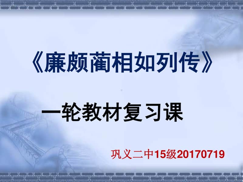 廉颇蔺相如列传一轮复习课.ppt_第2页