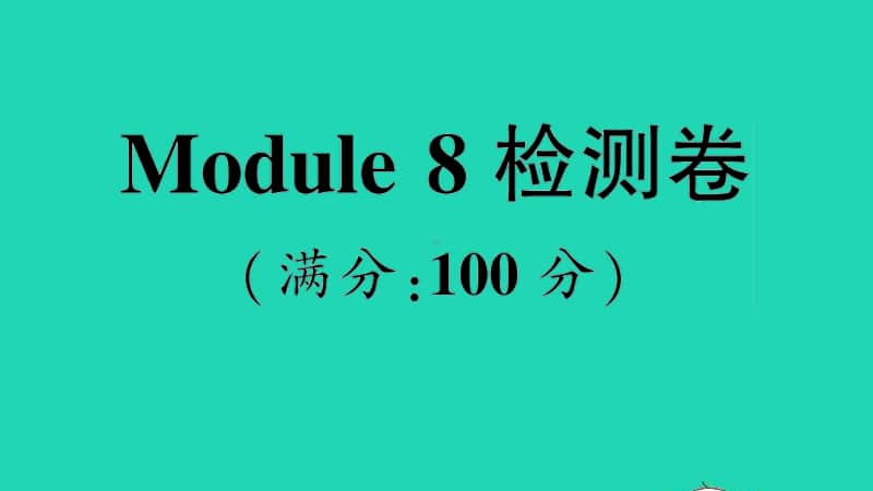 （精）外研版（三起）六年级上册英语Module 8 检测卷ppt课件（含音频）.ppt_第1页