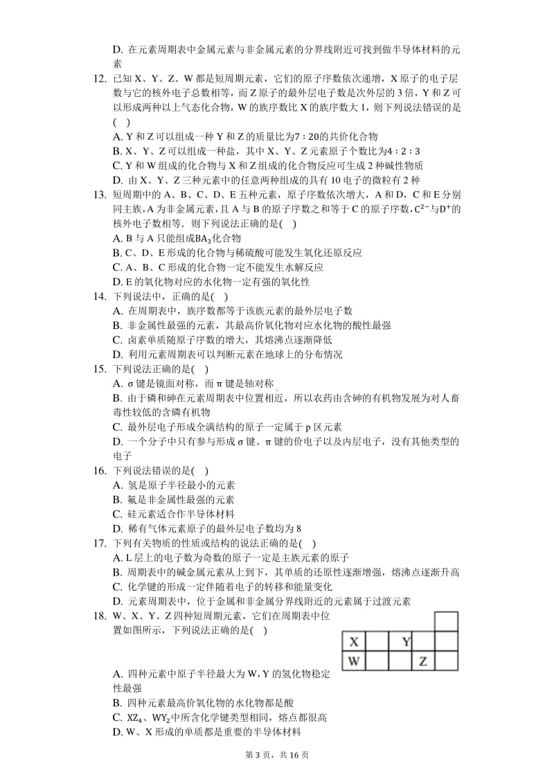 2020届高三化学知识点强化训练—元素周期表的应用.docx_第3页