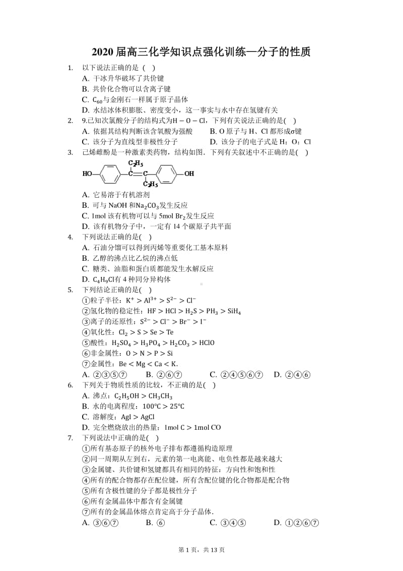 2020届高三化学知识点强化训练—分子的性质.docx_第1页