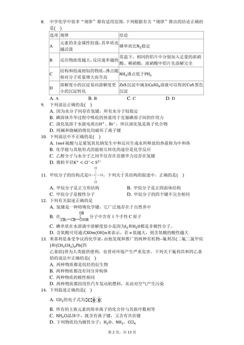 2020届高三化学知识点强化训练—分子的性质.docx_第2页