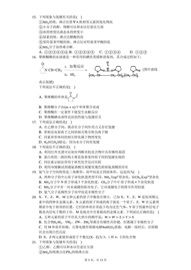 2020届高三化学知识点强化训练—分子的性质.docx_第3页