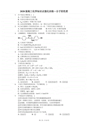 2020届高三化学知识点强化训练—分子的性质.docx