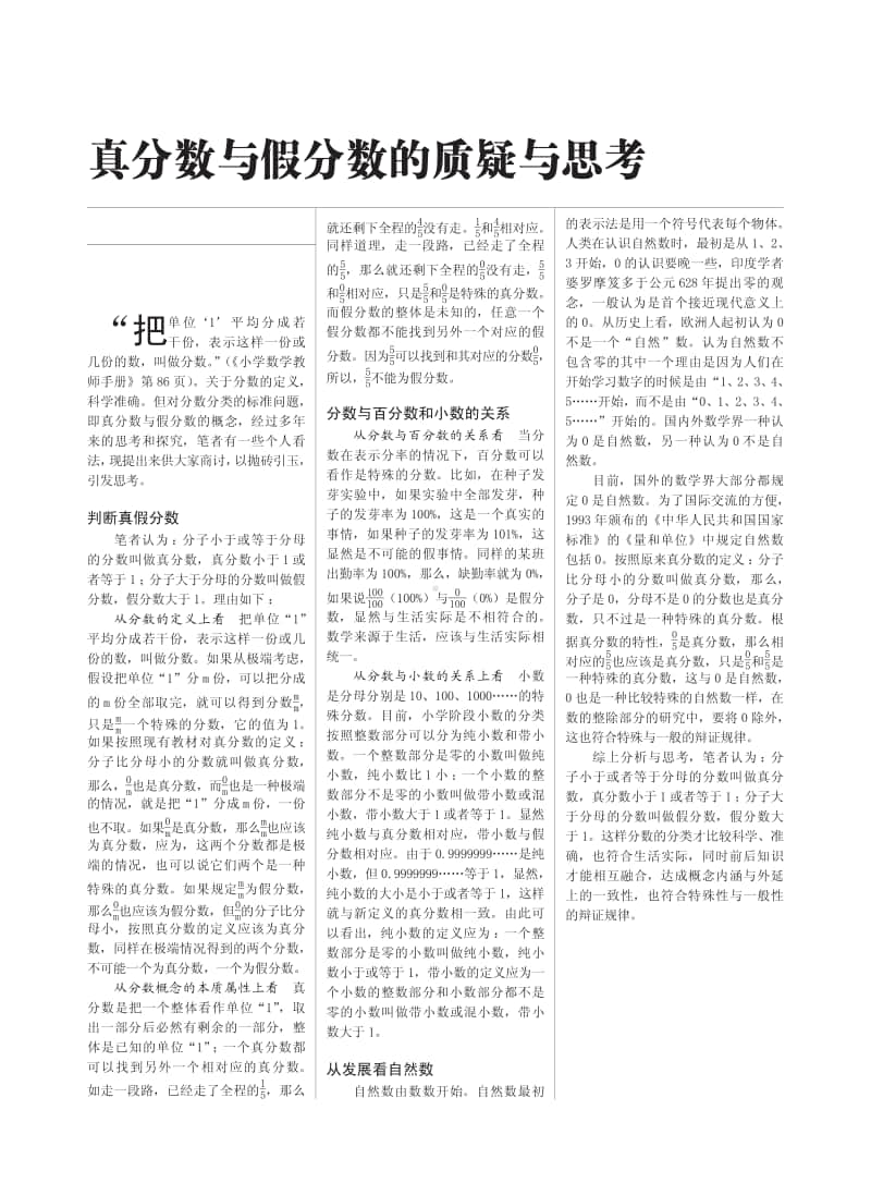 真分数与假分数的质疑与思考.pdf_第1页