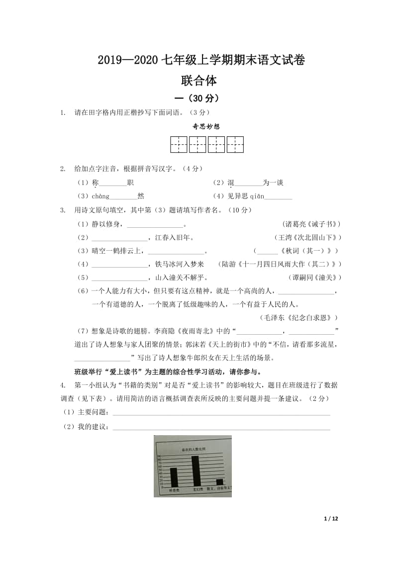 2019-2020南京市联合体七年级初一上学期语文期末试卷及答案.pdf_第1页