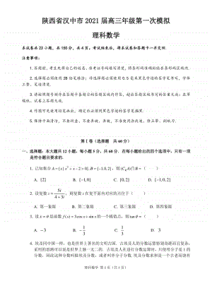 陕西省汉中市2021届高三上学期第一次模拟理科数学试题 Word版含答案.docx