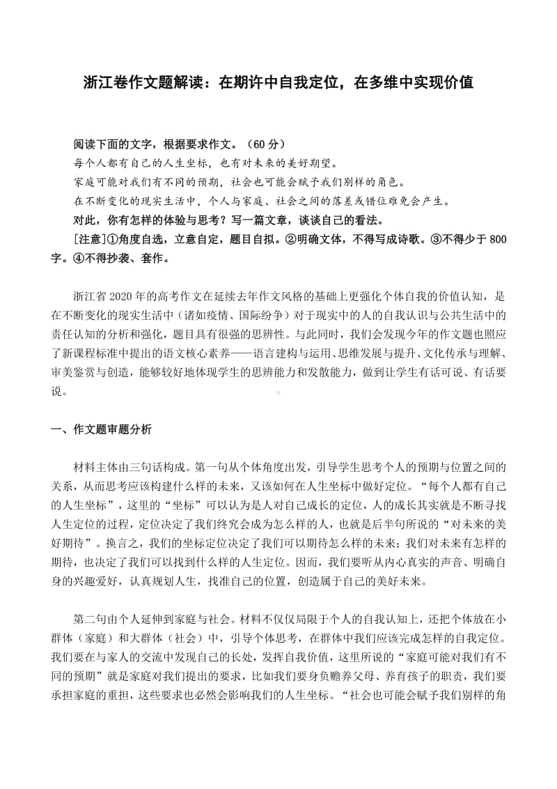 浙江卷试题解读：在期许中自我定位在多维中实现价值.docx_第1页