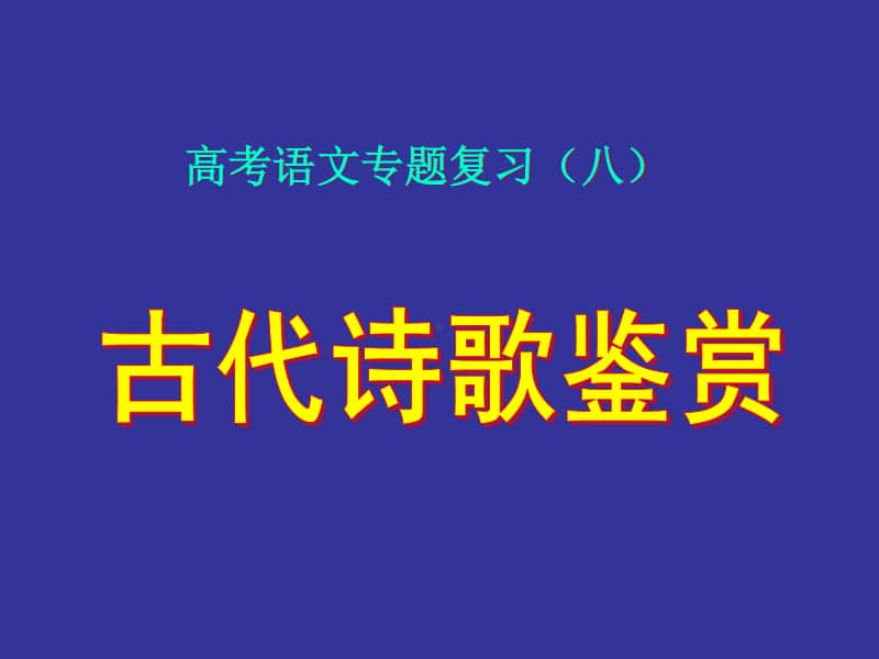 诗歌鉴赏-把握情感主旨.ppt_第1页