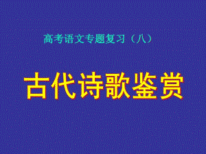 诗歌鉴赏-把握情感主旨.ppt