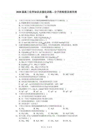 2020届高三化学知识点强化训练—分子的构型及相关理论.docx