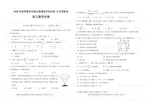 湖北省黄冈市部分普通高中2021届高三上学期12月联考数学试卷 PDF版含答案.pdf