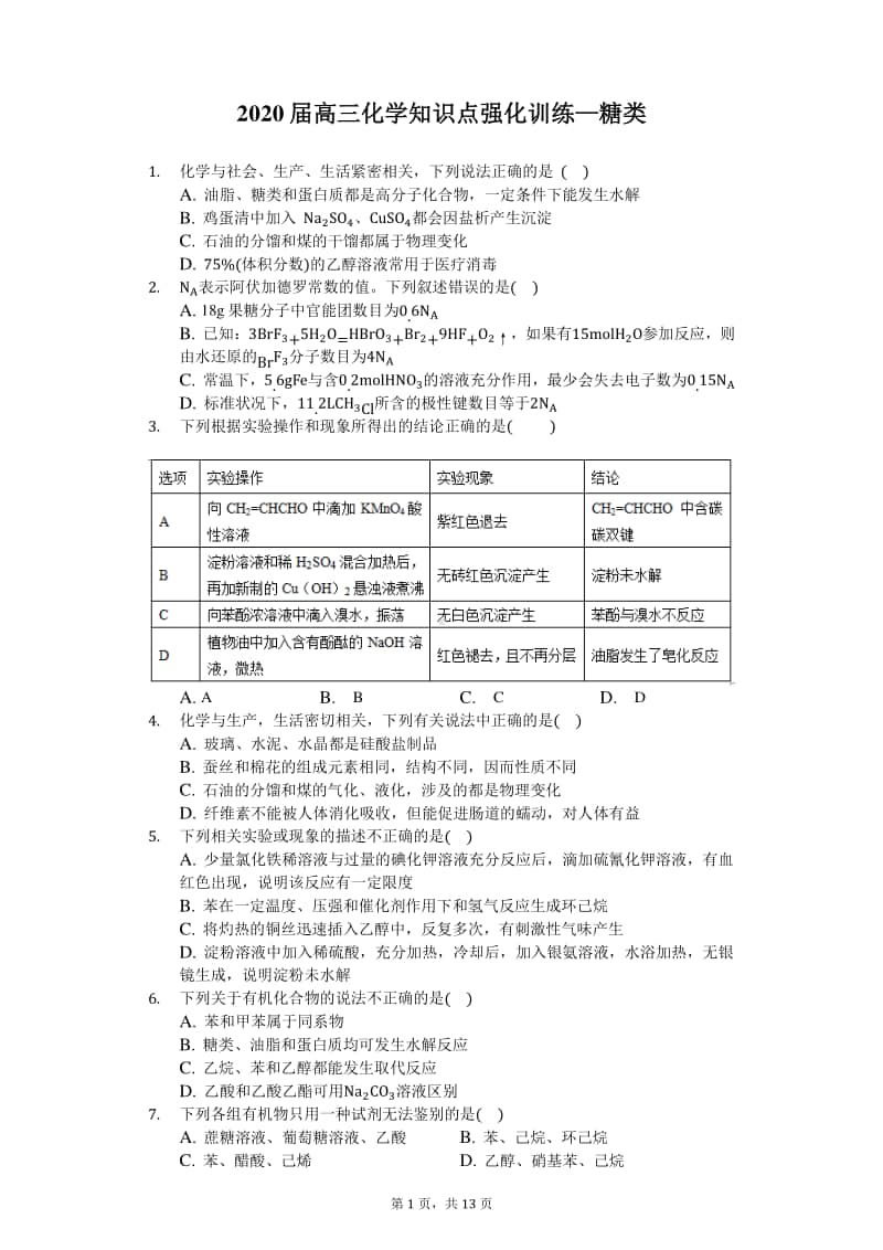 2020届高三化学知识点强化训练—糖类.docx_第1页