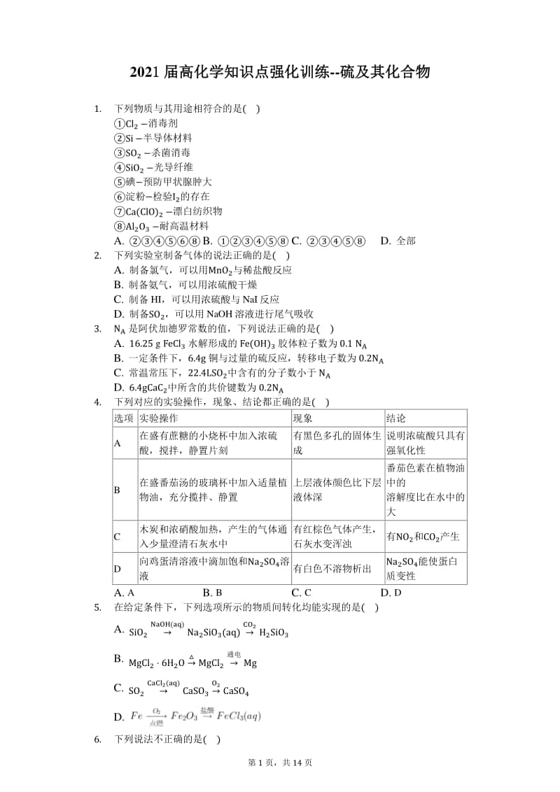 2021届高化学知识点强化训练-硫及其化合物.docx_第1页